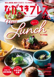＜ながさきプレス＞2026年9月号：秋です。New Lunch