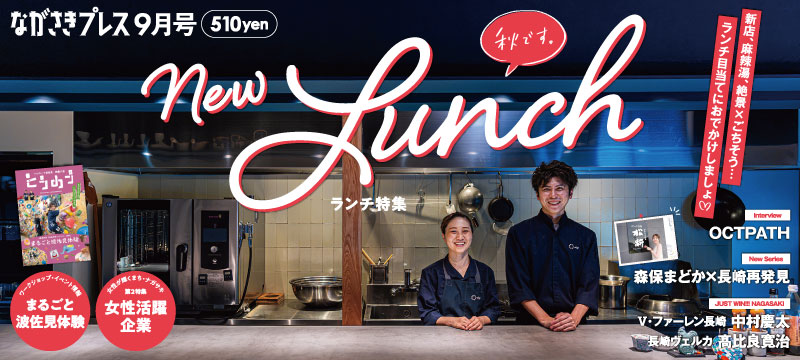 ながさきプレス8月号　巻頭特集「秋です。New Lunch」好評発売中！