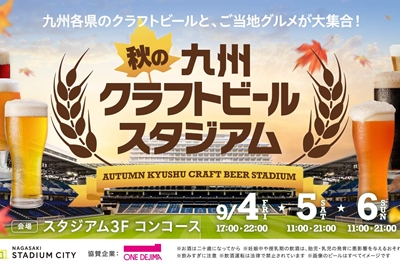 ＜長崎市＞秋の九州クラフトビールスタジアム　2026年9月4日（金）〜9月6日（日）