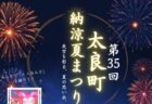 〈佐賀県〉第35回太良町納涼夏まつり　2026年8月29日（金）