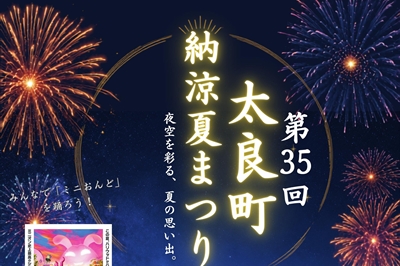 〈佐賀県〉第35回太良町納涼夏まつり 2026年8月29日(金)