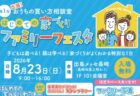 〈長崎市〉家族で楽しむ「はじめての家づくりファミリーフェスタ」2026年8月23日（日）