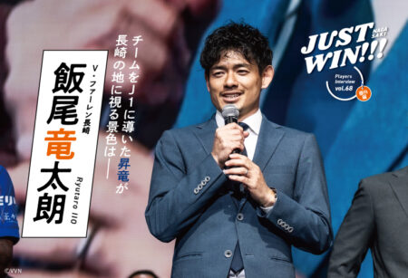 JUST WIN!!! NAGASAKI 【WEB連載 #19】飯尾竜太朗さん インタビュー