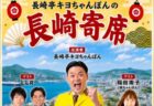 長崎亭キヨちゃんぽんが地元・長崎で自主ライブ！「長崎寄席」2026年8月23日（日）