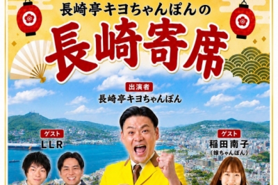 長崎亭キヨちゃんぽんが地元・長崎で自主ライブ！「長崎寄席」2026年8月23日（日）