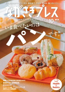 ＜ながさきプレス＞2026年10月号：いま食べたいのはパンです。