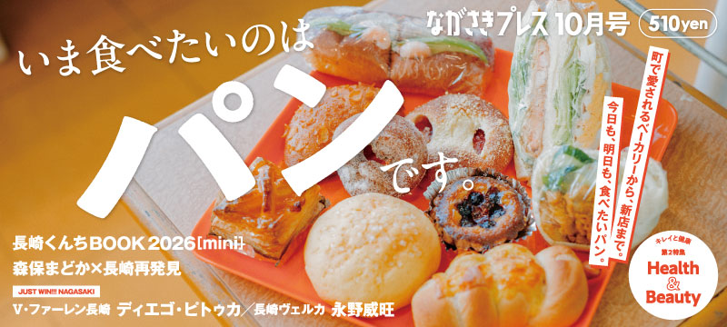 ながさきプレス10月号　巻頭特集「いま食べたいのはパンです。」好評発売中！