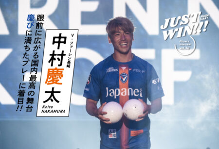 JUST WIN!!! NAGASAKI 【WEB連載 #21】中村慶太 選手 インタビュー