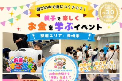 〈長崎市〉キッズマネーキッチン長崎　2026年9月19日（土）