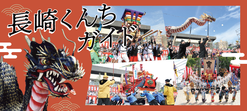 長崎くんちガイド2026