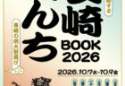 長崎くんちBOOK2026
