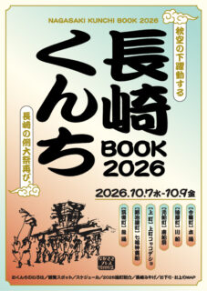 長崎くんちBOOK2026