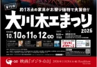 〈福岡・大川〉第75回大川木工まつり2026｜約1万点の家具とゴジラ企画　2026年10月10日（土）～12日（月・祝）