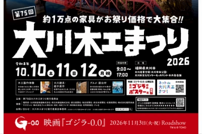 〈福岡・大川〉第75回大川木工まつり2026｜約1万点の家具とゴジラ企画　2026年10月10日（土）～12日（月・祝）