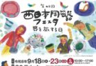 〈福岡県〉第48回西日本陶磁器フェスタ　2026年9月18日（金）〜9月23日（水・祝）