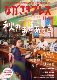 ＜ながさきプレス＞2026年11月号：秋のまちあるき