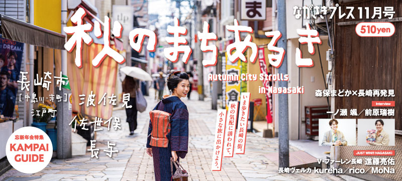 ながさきプレス11月号　巻頭特集「いま歩きたい長崎の街。秋の気配に誘われて、小さな旅に出かけよう。」好評発売中！