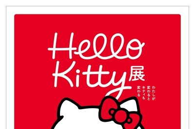 〈長崎県美術館〉Hello Kitty展 -わたしが変わるとキティも変わる-　2026年10月17日（土）～1月11日（月・祝）