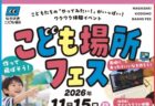 〈長崎市〉ながさきこども場所フェス～こどもたちの「やってみたい！」がたくさん～　<br>2026年11月15日（日）