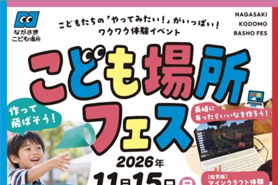 〈長崎市〉ながさきこども場所フェス～こどもたちの「やってみたい！」がたくさん～　<br>2026年11月15日（日）