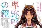 〈福岡県〉特別展「卑弥呼の鏡―三角縁神獣鏡がヤマト王権をつくった―」　2026年10月31日（土） 〜 2027年1月11日（月・祝）