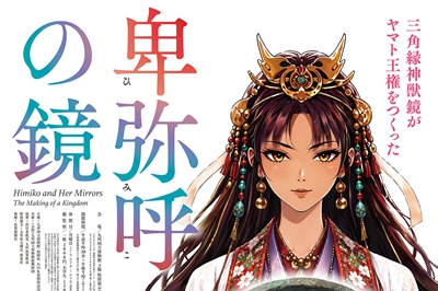 〈福岡県〉特別展「卑弥呼の鏡―三角縁神獣鏡がヤマト王権をつくった―」　2026年10月31日（土） 〜 2027年1月11日（月・祝）