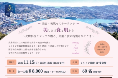 〈ヒルトン長崎〉美容・美肌セミナーランチ「美しさは食と肌から」2026年11月15日（日）
