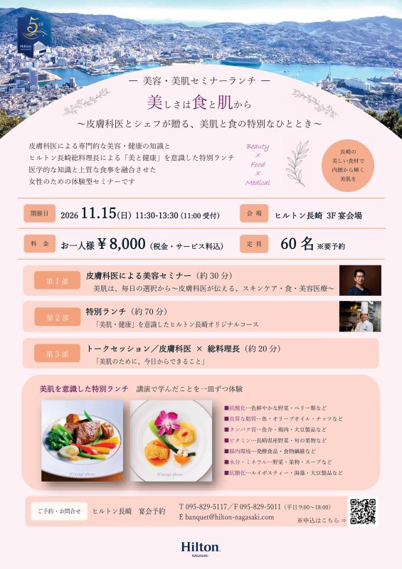 〈ヒルトン長崎〉美容・美肌セミナーランチ「美しさは食と肌から」2026年11月15日（日） 