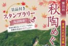 〈波佐見町〉中尾山秋陶めぐり　2026年10月24日（土）・25日（日）