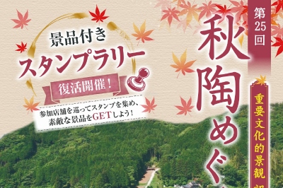 〈波佐見町〉中尾山秋陶めぐり　2026年10月24日（土）・25日（日）