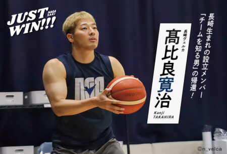 JUST WIN!!! NAGASAKI 【WEB連載 長崎ヴェルカ #4】髙比良寛治 選手 インタビュー