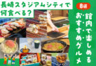 長崎スタジアムシティで何食べる？館内で楽しめるおすすめグルメ8選