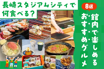 長崎スタジアムシティで何食べる？館内で楽しめるおすすめグルメ8選