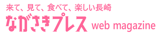 ながさきプレスWEBマガジン